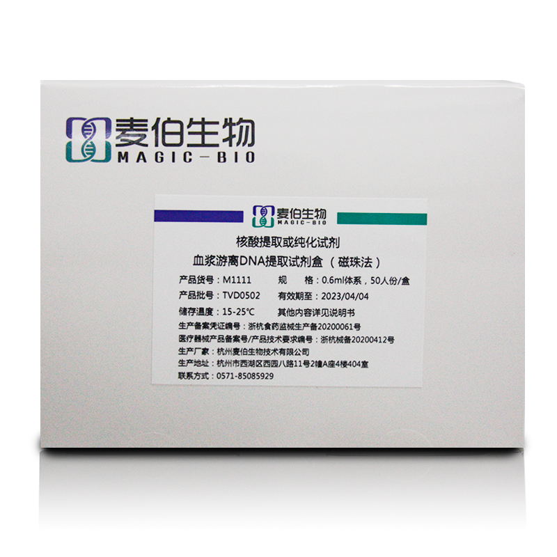 M111 血漿游離DNA提取試劑盒（磁珠法）0.6ml體系