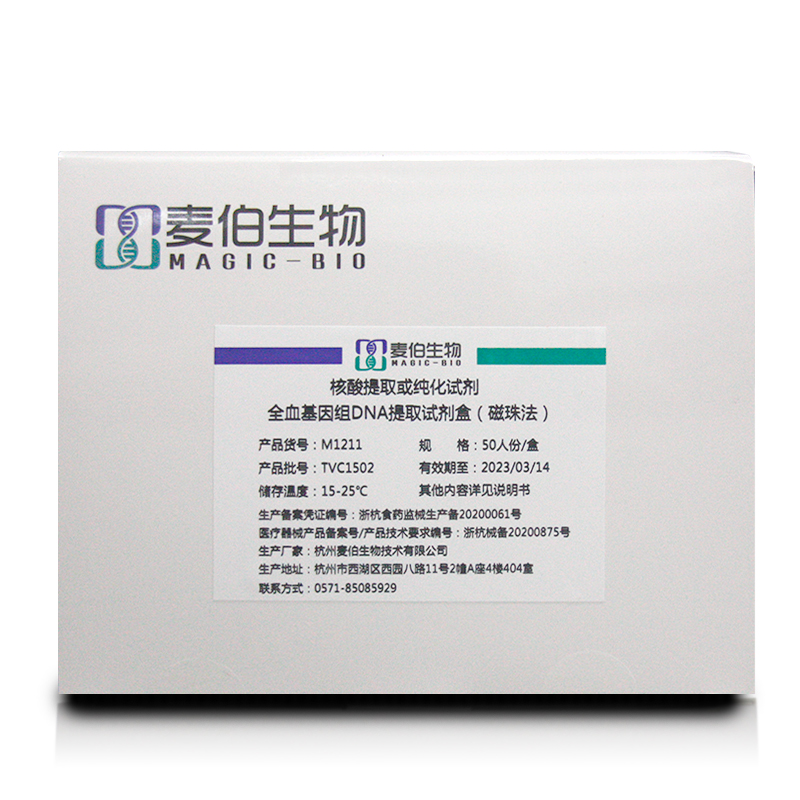 M121 全血基因組DNA提取試劑盒（磁珠法）
